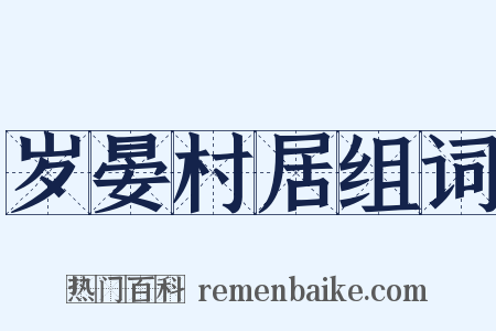 岁晏村居组词是什么意思的图片